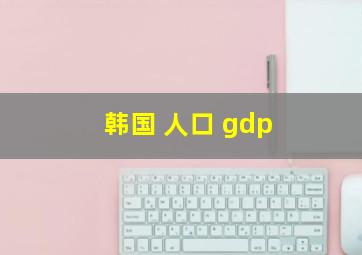 韩国 人口 gdp